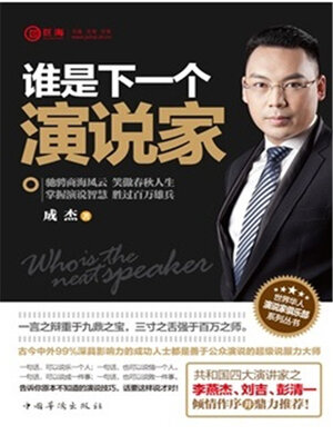 cover image of 谁是下一个演说家